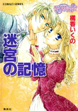 コラリーとフェリックスのハネムーン・ミステリー　迷宮の記憶 