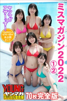 ミスマガジン２０２２　１　２　＜７０枚完全版＞ヤンマガアザーっす！　＜ＹＭ２０２２年４７号＋４８号未公開カット＞　　ヤンマガデジタル写真集 