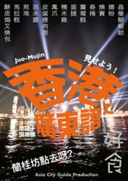 見せよう！　香港で廣東語　〜地図+現地語。地下鉄で、街角で、レストランで