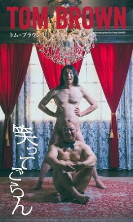 【デジタル限定】トム・ブラウン写真集「笑ってごらん」 