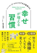 ハーバード大・コロンビア大が証明する幸せが増える習慣