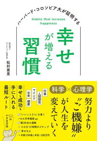 ハーバード大・コロンビア大が証明する幸せが増える習慣 【電子書籍】[ 松村亜里 ]