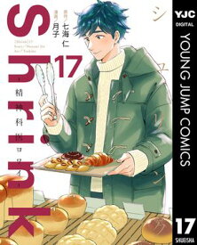 Shrink〜精神科医ヨワイ〜 17【電子書籍】[ 七海仁 ]