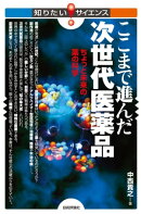 ここまで進んだ次世代医薬品