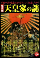 完全版 天皇家の謎 【電子書籍】