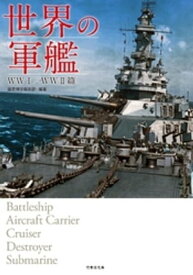 世界の軍艦　WWI／WWII篇【電子書籍】