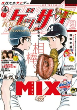 ゲッサン 2017年9月号(2017年8月12日発売) 