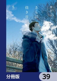 さらば、佳き日【分冊版】　39【電子書籍】[ 茜田　千 ]