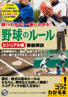 誰でもわかる！一番よくわかる！ビジュアル版　野球のルール　徹底解説 