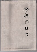 第一歌集　吟行の日々