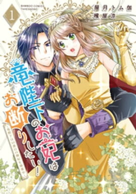竜陛下のお妃はお断りしたい！〜竜陛下は10番目の側妃を溺愛中〜 (1) 