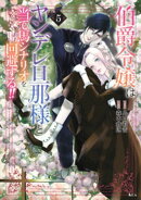 伯爵令嬢はヤンデレ旦那様と当て馬シナリオを回避する！！（５）