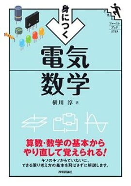 身につく 電気数学 