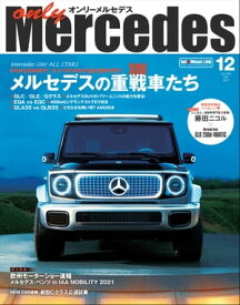 only Mercedes 2021年12月号【電子書籍】[ only Mercedes編集部 ]