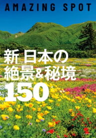 AMAZING SPOT　新　日本の絶景＆秘境150【電子書籍】[ 朝日新聞出版 ]