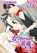 女神たちの二重奏─第II楽章─　10