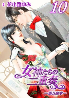 女神たちの二重奏─第II楽章─　10 