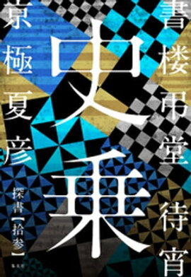 書楼弔堂　待宵　探書拾参　史乗 