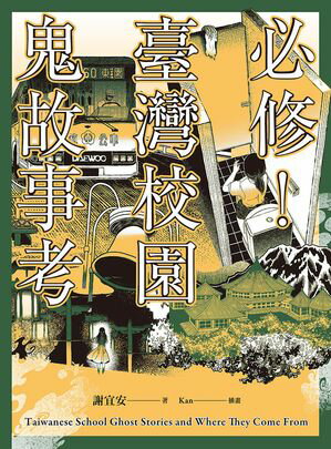 楽天Kobo電子書籍ストア: 必修！臺灣校園鬼故事考 - Taiwanese School Ghost Stories and Where