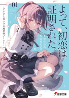 よって、初恋は証明された。　-デルタとガンマの理学部ノート1- 【電子書籍】[ 逆井　卓馬 ]