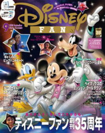 ディズニーファン　2025年　9月号【電子書籍】
