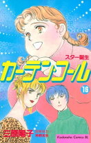 楽天市場】カーテン（コミック｜本・雑誌・コミック）の通販 
