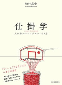 仕掛学 人を動かすアイデアのつくり方【電子書籍】[ 松村真宏 ]