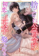 捨てられ公爵令嬢は初恋の王太子に娶られる 1巻
