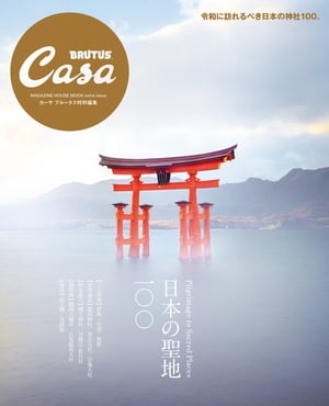 CasaBRUTUS特別編集日本の聖地100