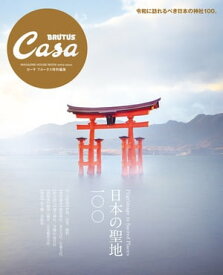 Casa BRUTUS特別編集 日本の聖地100【電子書籍】[ マガジンハウス ]