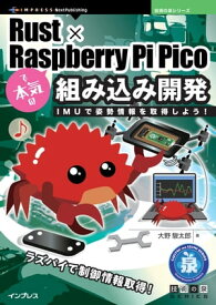 Rust×Raspberry Pi Picoで本気の組み込み開発 IMUで姿勢情報を取得しよう！【電子書籍】[ 大野 駿太郎 ]