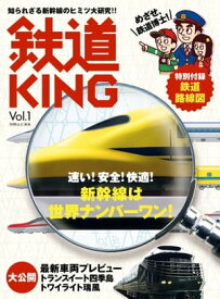 鉄道KING Vol．1【電子書籍】