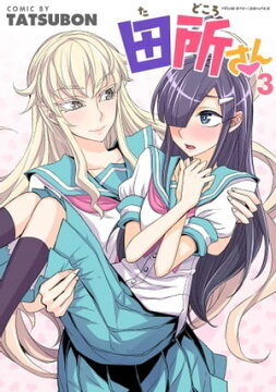 楽天kobo電子書籍ストア 田所さん3 Tatsubon