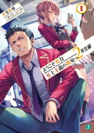ようこそ実力至上主義の教室へ　2年生編8【電子書籍】[ 衣笠彰梧 ]