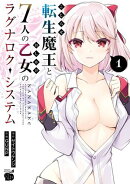 【期間限定　無料お試し版　閲覧期限2026年1月26日】こじらせ転生魔王と7人のおしかけ乙女のラグナロク・システム　1