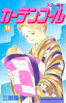 楽天市場】カーテン（コミック｜本・雑誌・コミック）の通販 