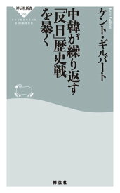 中韓が繰り返す「反日」歴史戦を暴く【電子書籍】[ ケント・ギルバート ]