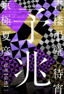 書楼弔堂　待宵　探書拾漆　予兆 