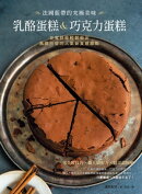 法國藍帶的究極美味乳酪蛋糕&巧克力蛋糕:在家就能輕鬆做出風靡巴黎的人氣新食感甜點
