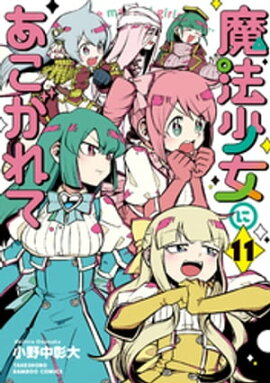 魔法少女にあこがれて (11) 