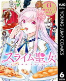 スライム聖女 6