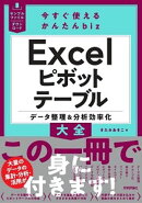 今すぐ使えるかんたんbiz　Excelピボットテーブル　データ整理＆分析効率化大全