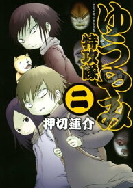 ゆうやみ特攻隊（2）【電子書籍】[ 押切蓮介 ]