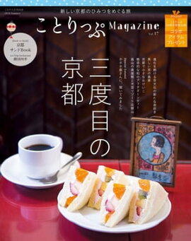 ことりっぷマガジン vol.17 2018夏 
