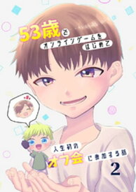 53歳でオンラインゲームをはじめて人生初のオフ会に参加する話【連載版】(2)【電子書籍】[ 直正也 ]