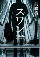 スワン【電子書籍】[ 呉　勝浩 ]