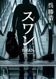 スワン【電子書籍】[ 呉　勝浩 ]