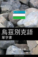 烏茲別克語單字書
