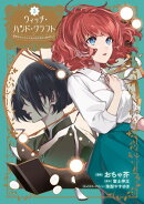 ウィッチ・ハンド・クラフト 〜追放された王女ですが雑貨屋さん始めました〜(3)【イラスト特典付】