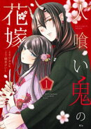 人喰い鬼の花嫁(1)